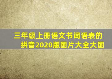 三年级上册语文书词语表的拼音2020版图片大全大图