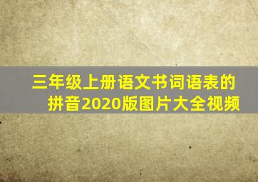 三年级上册语文书词语表的拼音2020版图片大全视频