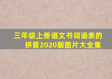 三年级上册语文书词语表的拼音2020版图片大全集