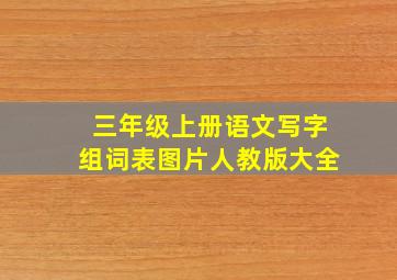 三年级上册语文写字组词表图片人教版大全