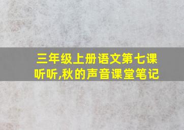 三年级上册语文第七课听听,秋的声音课堂笔记