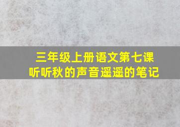 三年级上册语文第七课听听秋的声音遥遥的笔记