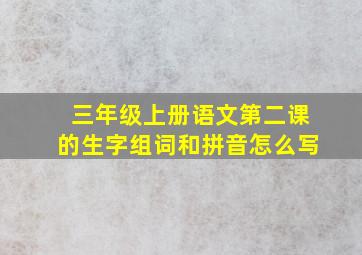 三年级上册语文第二课的生字组词和拼音怎么写