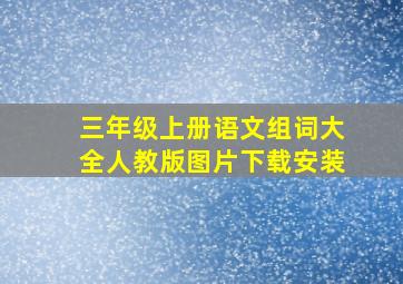 三年级上册语文组词大全人教版图片下载安装