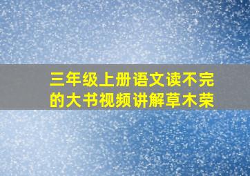 三年级上册语文读不完的大书视频讲解草木荣