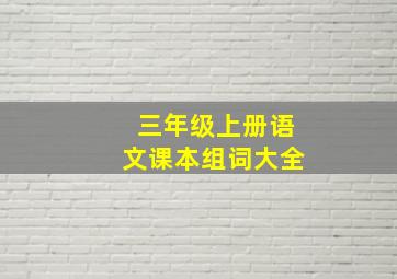 三年级上册语文课本组词大全