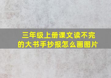 三年级上册课文读不完的大书手抄报怎么画图片