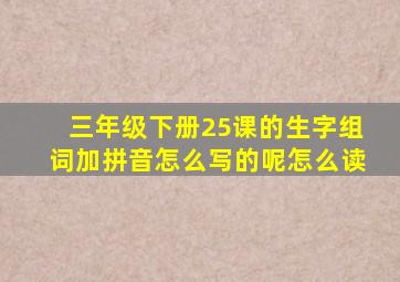 三年级下册25课的生字组词加拼音怎么写的呢怎么读