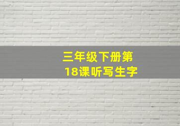 三年级下册第18课听写生字