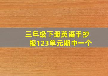 三年级下册英语手抄报123单元期中一个