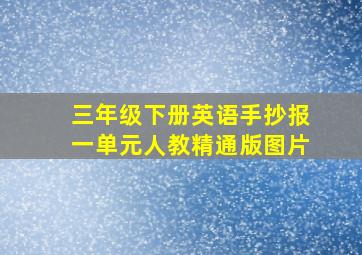 三年级下册英语手抄报一单元人教精通版图片