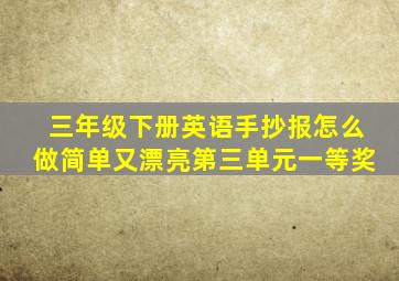 三年级下册英语手抄报怎么做简单又漂亮第三单元一等奖