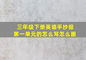 三年级下册英语手抄报第一单元的怎么写怎么画