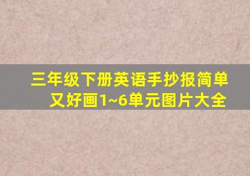 三年级下册英语手抄报简单又好画1~6单元图片大全