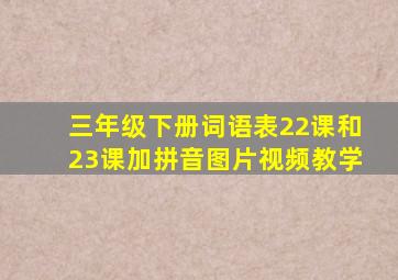 三年级下册词语表22课和23课加拼音图片视频教学