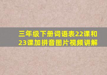 三年级下册词语表22课和23课加拼音图片视频讲解