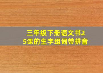 三年级下册语文书25课的生字组词带拼音