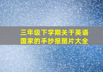 三年级下学期关于英语国家的手抄报图片大全