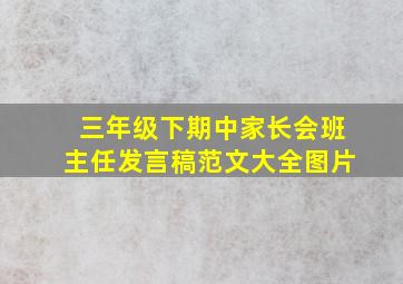 三年级下期中家长会班主任发言稿范文大全图片