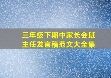 三年级下期中家长会班主任发言稿范文大全集