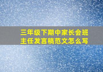 三年级下期中家长会班主任发言稿范文怎么写