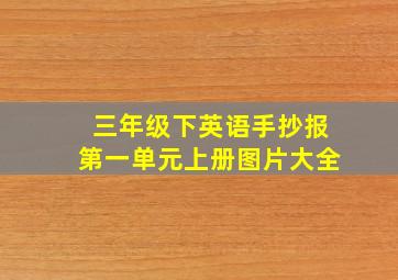 三年级下英语手抄报第一单元上册图片大全