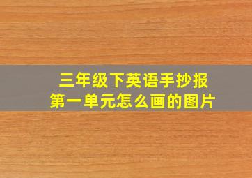 三年级下英语手抄报第一单元怎么画的图片