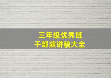 三年级优秀班干部演讲稿大全