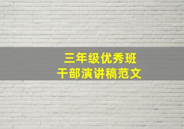 三年级优秀班干部演讲稿范文