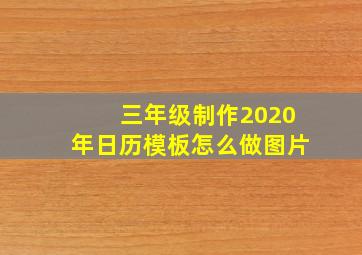 三年级制作2020年日历模板怎么做图片