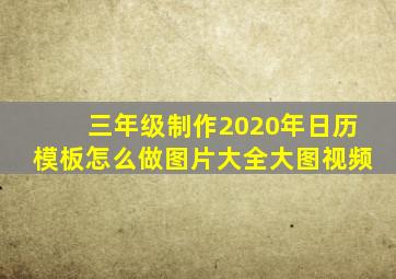 三年级制作2020年日历模板怎么做图片大全大图视频