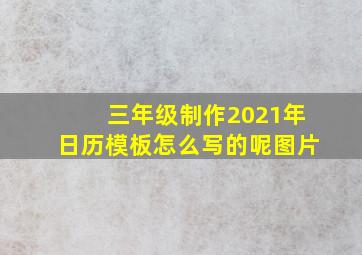 三年级制作2021年日历模板怎么写的呢图片