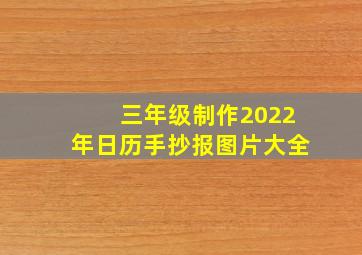 三年级制作2022年日历手抄报图片大全