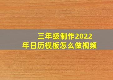 三年级制作2022年日历模板怎么做视频