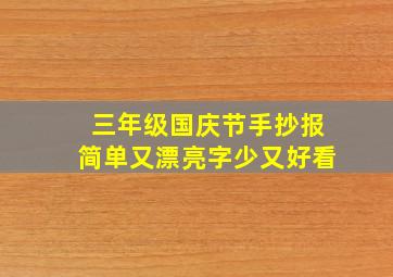 三年级国庆节手抄报简单又漂亮字少又好看