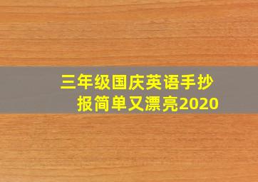 三年级国庆英语手抄报简单又漂亮2020