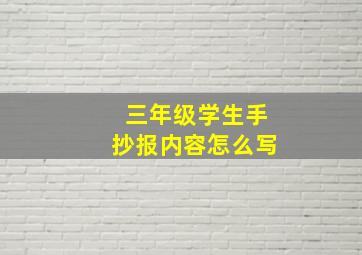 三年级学生手抄报内容怎么写