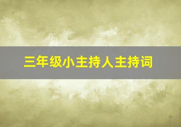 三年级小主持人主持词