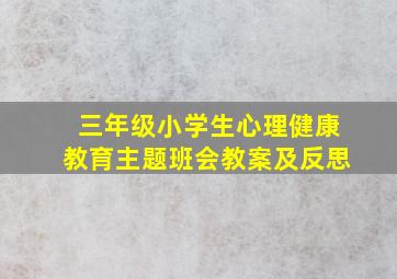 三年级小学生心理健康教育主题班会教案及反思