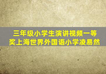 三年级小学生演讲视频一等奖上海世界外国语小学凌易然