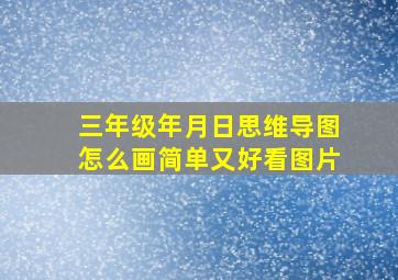 三年级年月日思维导图怎么画简单又好看图片