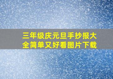 三年级庆元旦手抄报大全简单又好看图片下载