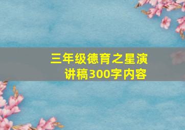 三年级德育之星演讲稿300字内容