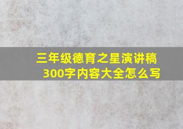 三年级德育之星演讲稿300字内容大全怎么写