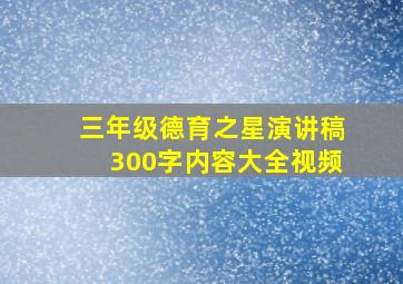 三年级德育之星演讲稿300字内容大全视频