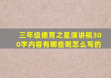 三年级德育之星演讲稿300字内容有哪些呢怎么写的