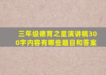 三年级德育之星演讲稿300字内容有哪些题目和答案