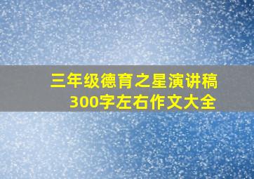 三年级德育之星演讲稿300字左右作文大全