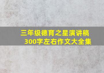 三年级德育之星演讲稿300字左右作文大全集