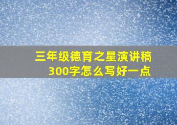 三年级德育之星演讲稿300字怎么写好一点